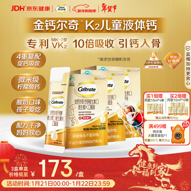 钙尔奇儿童液体柠檬酸钙90支 4岁+青少年助成长钙锌维生素DK VK2补钙片