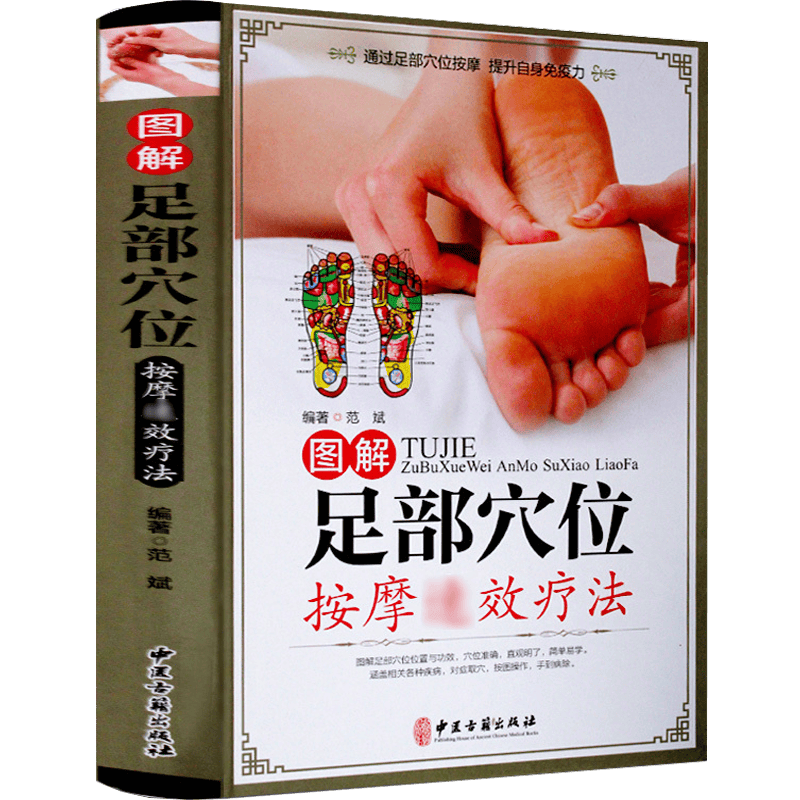 【正版 】图解足部穴位按摩速效疗法（精装）
