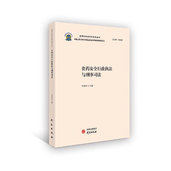 食品行政执法与刑事司法 书籍 法律 行政法