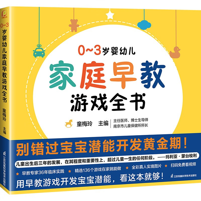 0~3岁婴幼儿家庭早教游戏全书