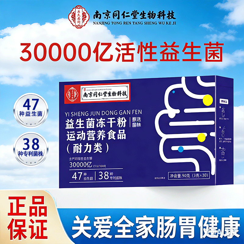 同仁堂复合益生菌中老年调理肠胃肠道便秘脾胃调节肠道菌群 复合益生菌 30条*3盒