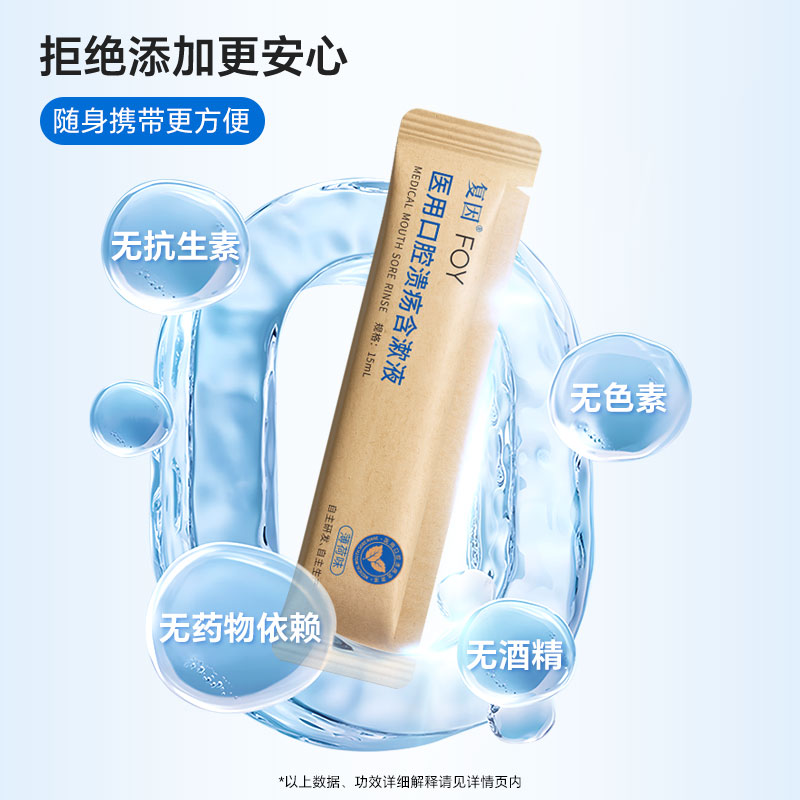 复因医用口腔溃疡含漱液缓解口腔炎症疼痛二类医疗器械 15ml*10袋/盒