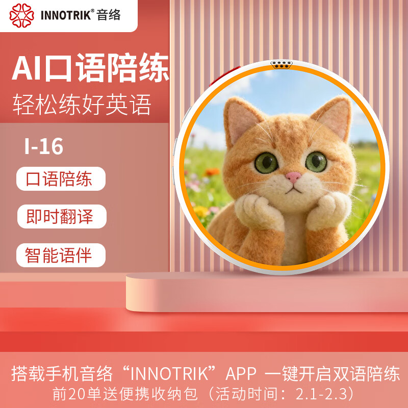 音络（INNOTRIK）I-16 AI英语口语陪练 一对一沉浸式英语口语练习 多种场景对练听读神器  白色卡通 京东折扣/优惠券