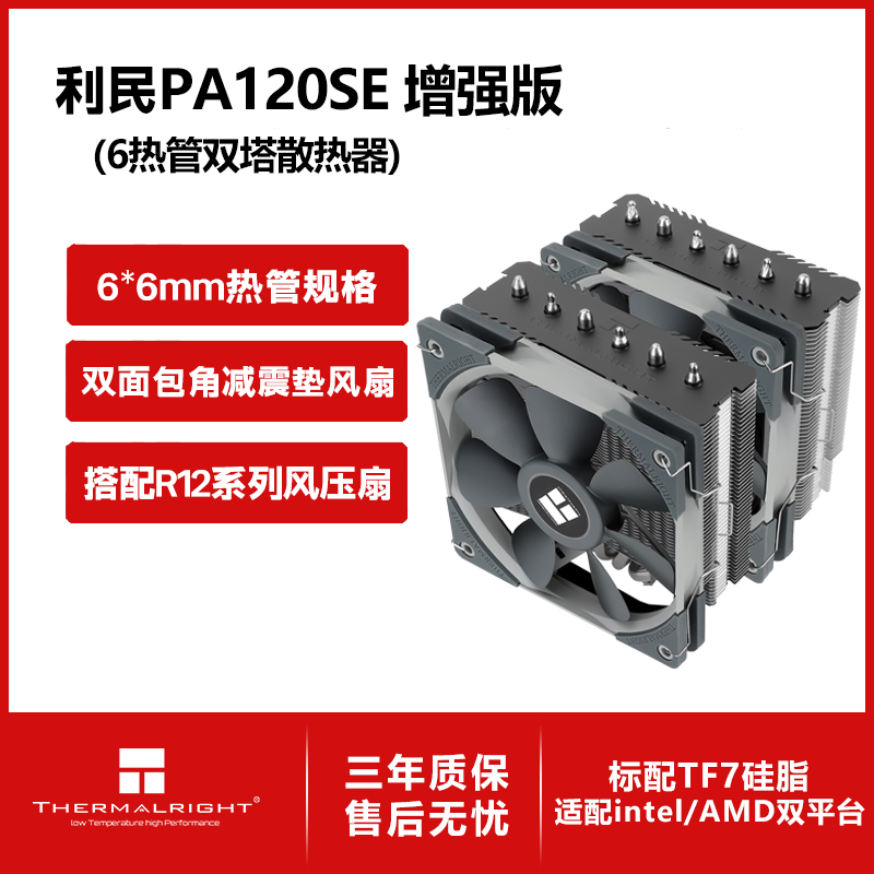���ڲ���������thermalright�� PA120 SE���Ի�����������13��CPU˫��ɢ����������6�ȹ� PA120SE ��ǿ�� 149Ԫ