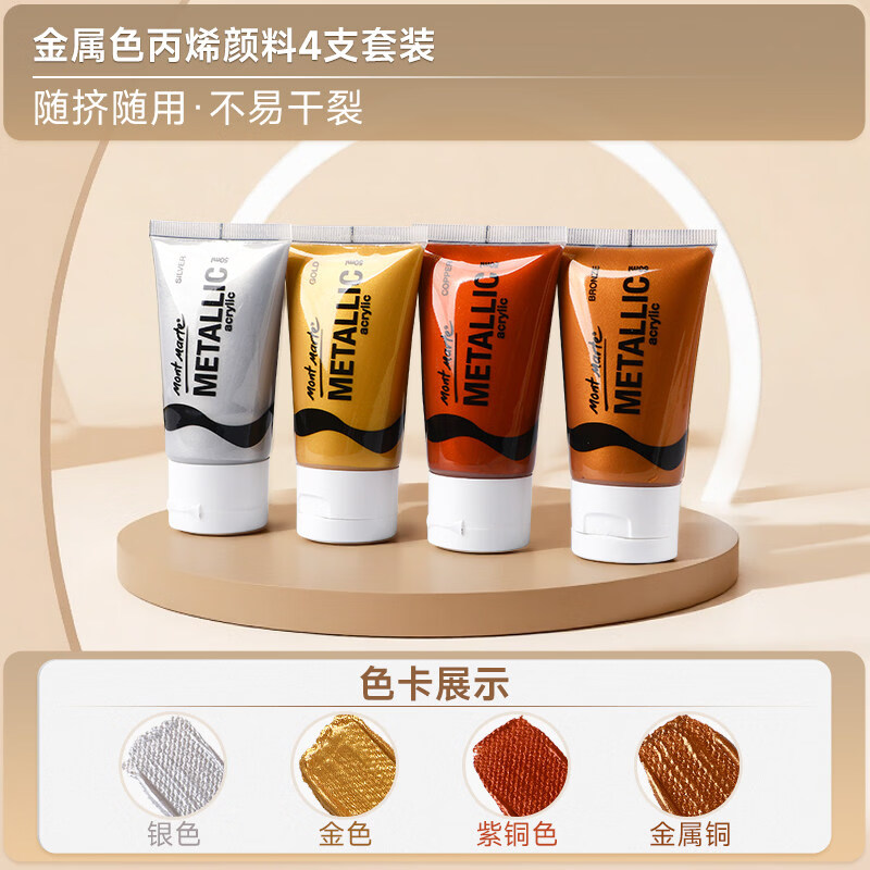 蒙瑪特(Mont Marte)金色丙烯顏料4支50ml紫銅銀色佛光金手繪diy石頭畫(huà)美術(shù)生專用 50mLx4色 單套