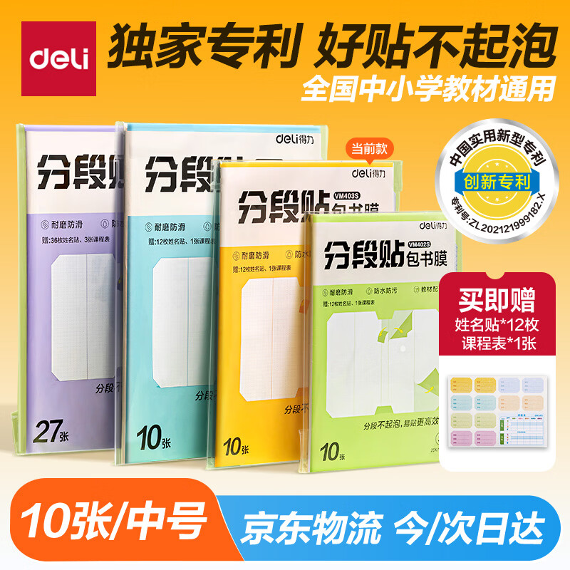 得力（deli）分段式 10张中号/16K 分段贴包书膜 分段易撕易贴 防水防脏 学生包书皮/包书膜 VM403S