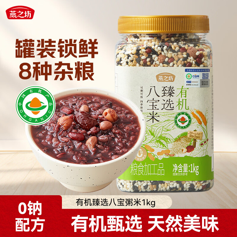 燕之坊有机臻选八宝粥米2斤早餐 腊八粥五谷杂粮粥