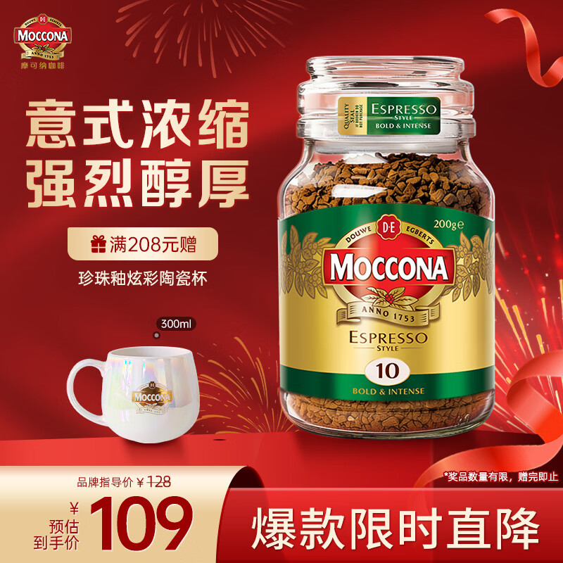 摩可纳（Moccona）意式浓缩10号冻干速溶黑咖啡200g瓶装 深度烘焙 进口拿铁美式0脂