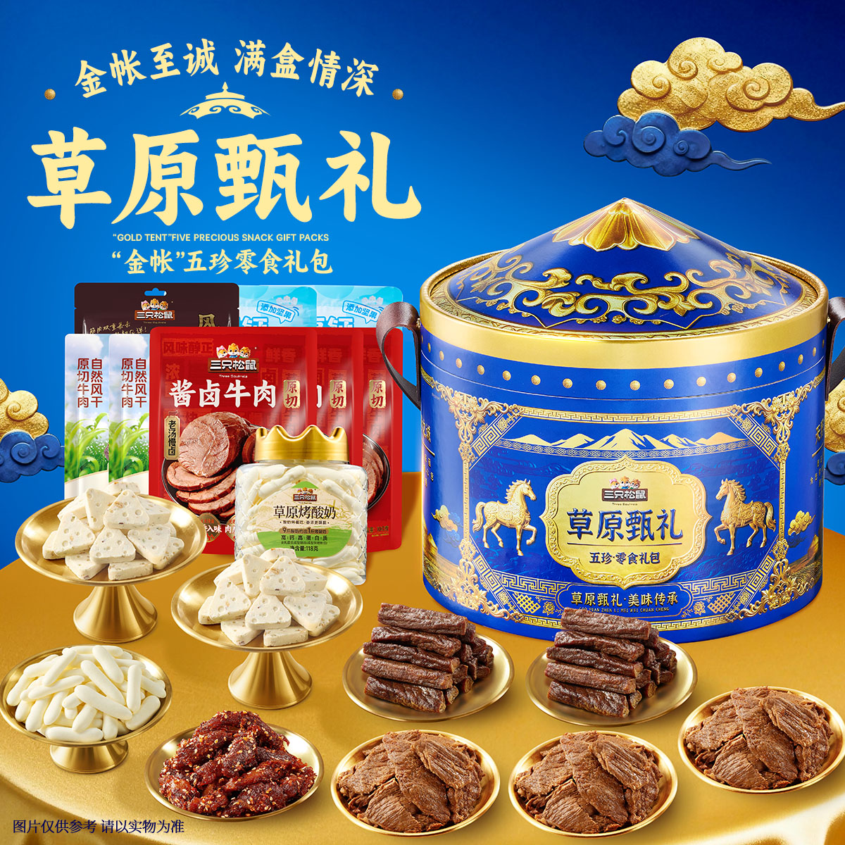 三只松鼠金帐五珍盛礼863g