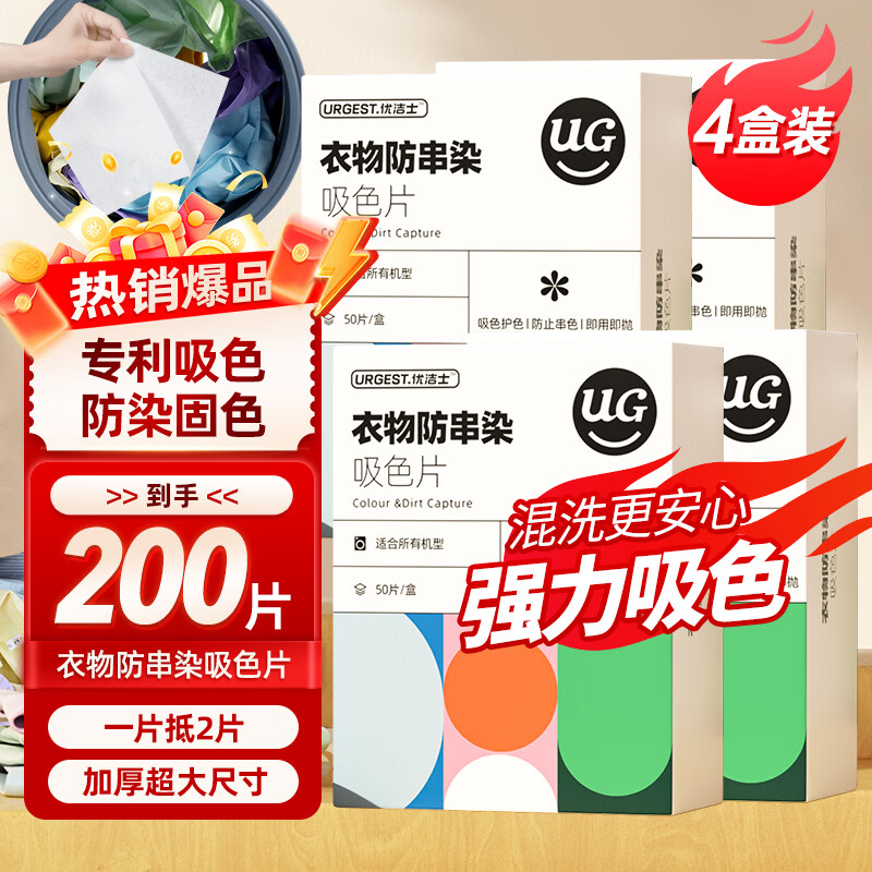 优洁士 衣物防串染吸色片 26.9亓 得4盒/200片 领 - 线报酷