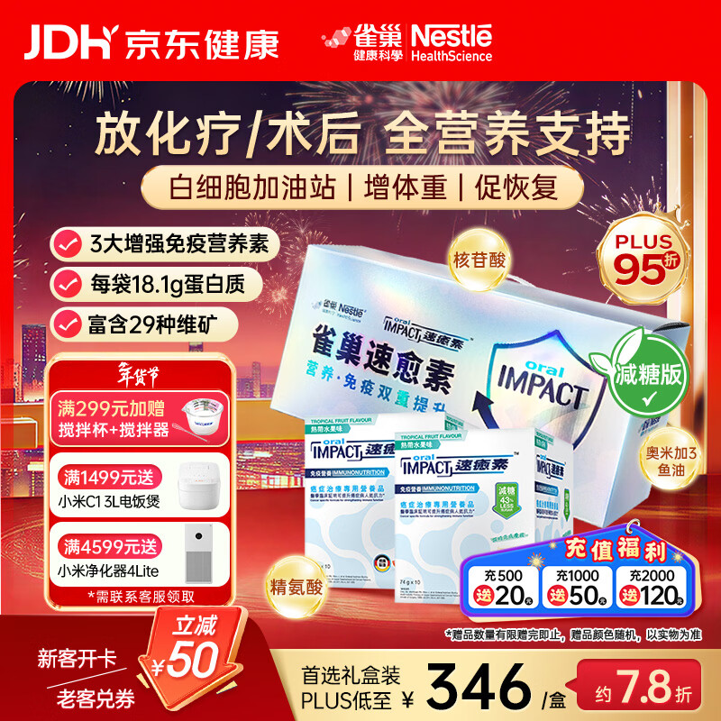 雀巢港版速愈素放化疗病人术后恢复营养品蛋白全营养粉 减糖10袋*74克 两盒【术后康复】礼盒装 10袋*2盒 京东折扣/优惠券