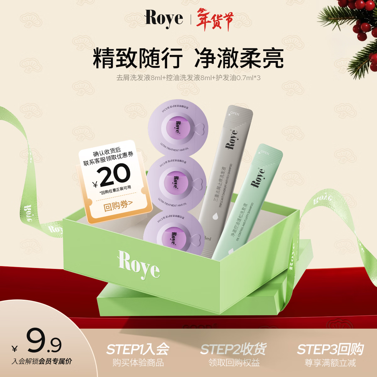 roye若也去屑控油洗发水体验装+臻萃亮泽护发油【20元回购券】