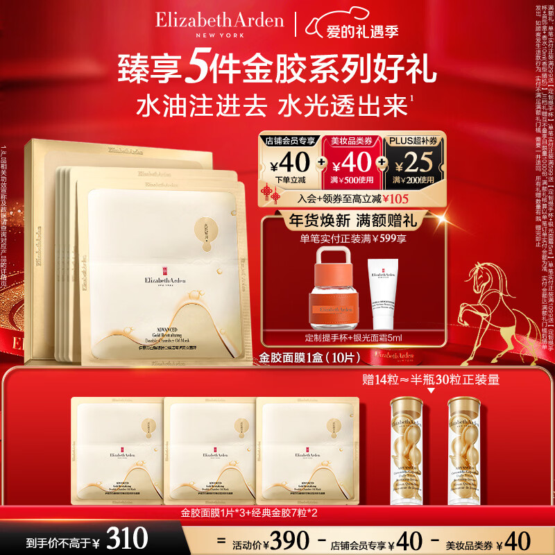 伊丽莎白雅顿【冯建宇同款】时空焕活莹润金胶双仓面膜（10片装）修护舒缓保湿