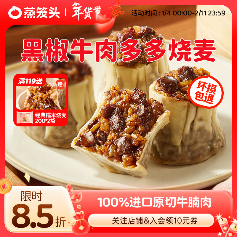 蒸笼头【黑椒牛肉多多纸皮烧麦】 儿童营养速食早餐 薄皮牛肉烧卖 黑椒牛肉多多烧麦(240g4个)*2袋