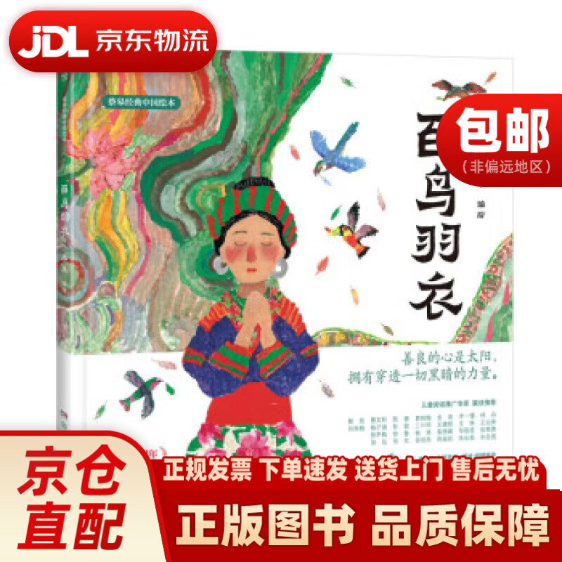 蔡皋经典中国绘本 百鸟羽衣 儿童经典绘本童书国学绘本故事书 蔡皋 湖南少年儿童出版社