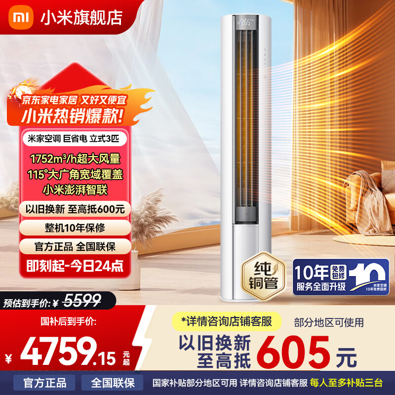 小米空调巨省电3匹大风口家用空调立式柜机三匹超一级能效 巨省电 3匹 大风口一级能效2025新款