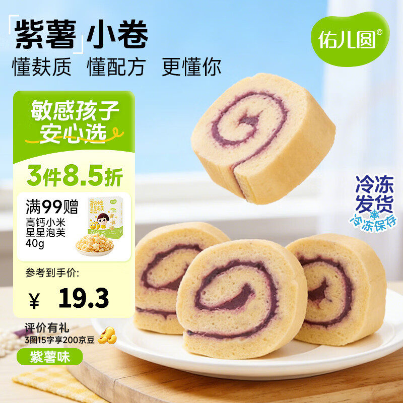 佑儿圆紫薯蜜薯小卷180g儿童营养早餐糕点3粒装 独立无麸质生产线 紫薯小卷（3粒装）