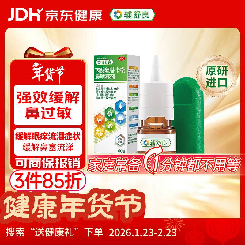 【原研进口】 辅舒良 丙酸氟替卡松鼻喷雾剂 50μg*60喷 预防治疗季节性过敏性鼻炎鼻塞流鼻涕西班牙进口