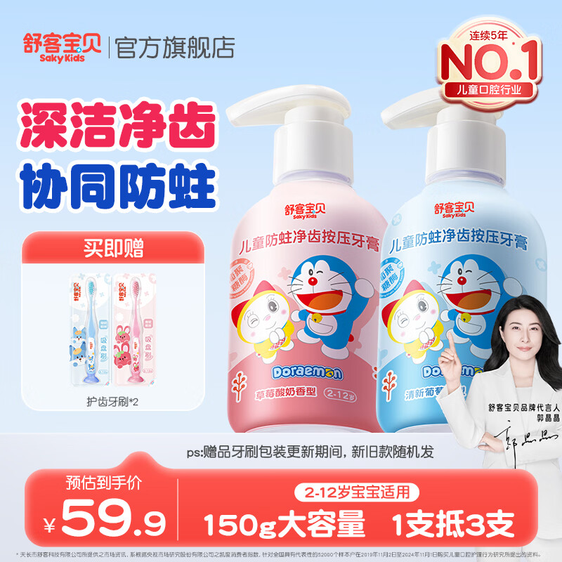 舒客宝贝按压式儿童牙膏2-6-12岁含氟防蛀克服龋齿150g大容量哆啦A梦牙膏 草莓香150g+葡萄香150g