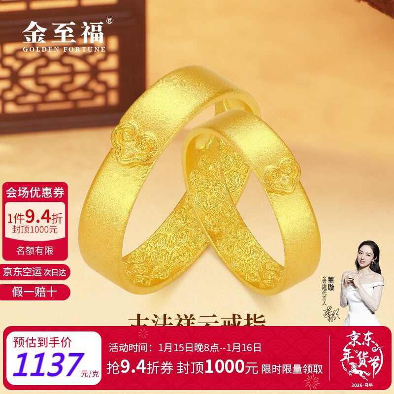 金至福活口素圈黄金戒指祥云男女款情侣足金对戒指送老婆送老公结婚礼物 男戒 约6.2克（多退少补）