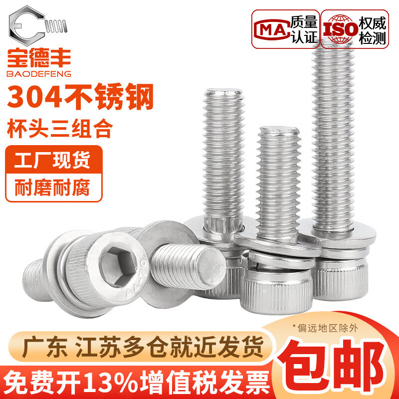 宝德丰316不锈钢杯头三组合内六角螺丝钉圆柱头螺栓自带平弹垫片M3-M10 M6x10x12(10个)