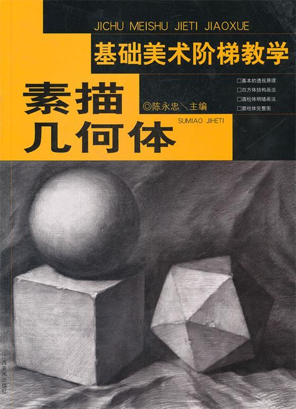 基础美术阶梯教学—素描几何体 陈永忠 主编【正版】
