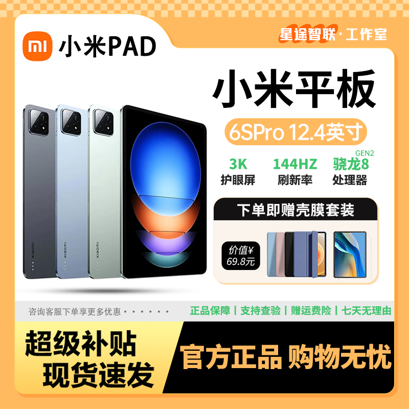 小米（MI）平板8/7Pro\6Spro平板电脑骁龙8至尊版红米redmi pad大屏办公商务学生补贴 小米平板6SPro【骁龙8G2】12.4寸 12GB+256GB 正品保障【赠壳膜套装】