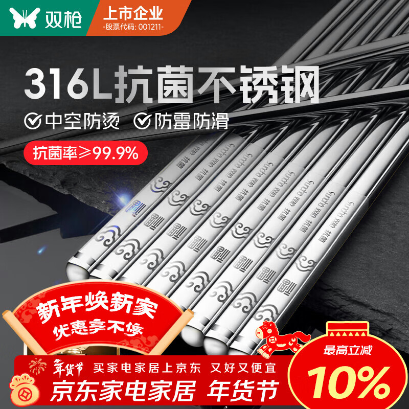 双枪316L不锈钢筷子防滑不发霉食品级家用酒店餐具 福字圆筷10双装