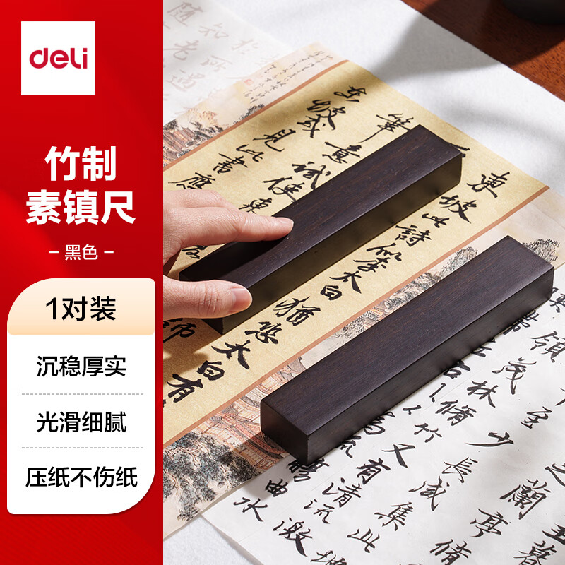 得力（deli）竹制素镇尺一对18cm纸学生初学者书法专用镇尺  压毛边纸宣纸文房四宝书法用品镇纸尺