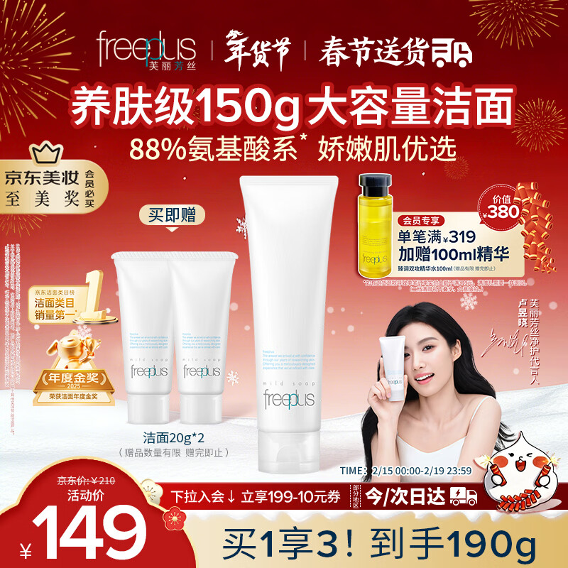 芙丽芳丝（Freeplus）洗面奶男女士氨基酸洁面乳150g
