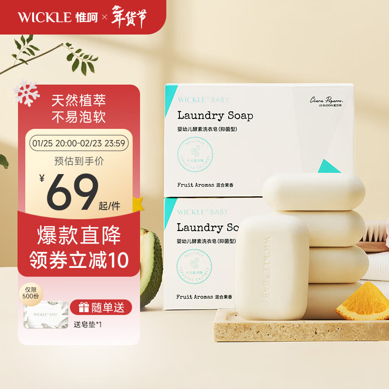WICKLE婴儿洗衣皂新生婴儿宝宝专用衣物护理酵素抑菌洗衣皂/// 自然皂150g*5/盒（2盒组合装）