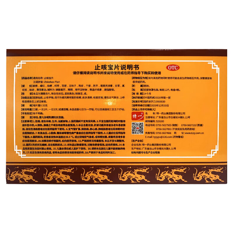 [特一]止咳宝片 0.35g*48片 1盒装 咳嗽止咳药 止咳平喘 宣肺祛痰 外感风寒咳嗽 痰多清稀 咳痰喘 慢性支气管炎 实发2盒24片