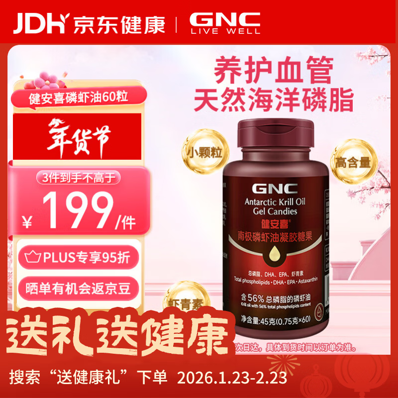 健安喜（GNC）南极磷虾油 深海鱼油升级Omega-3磷脂虾青素750mg60粒