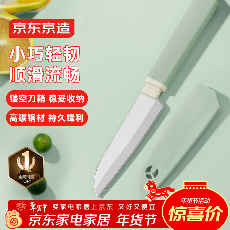 京东京造 青颜水果刀 削刮皮家用瓜果刀宿舍辅食小刀削皮刀具【带刀鞘】