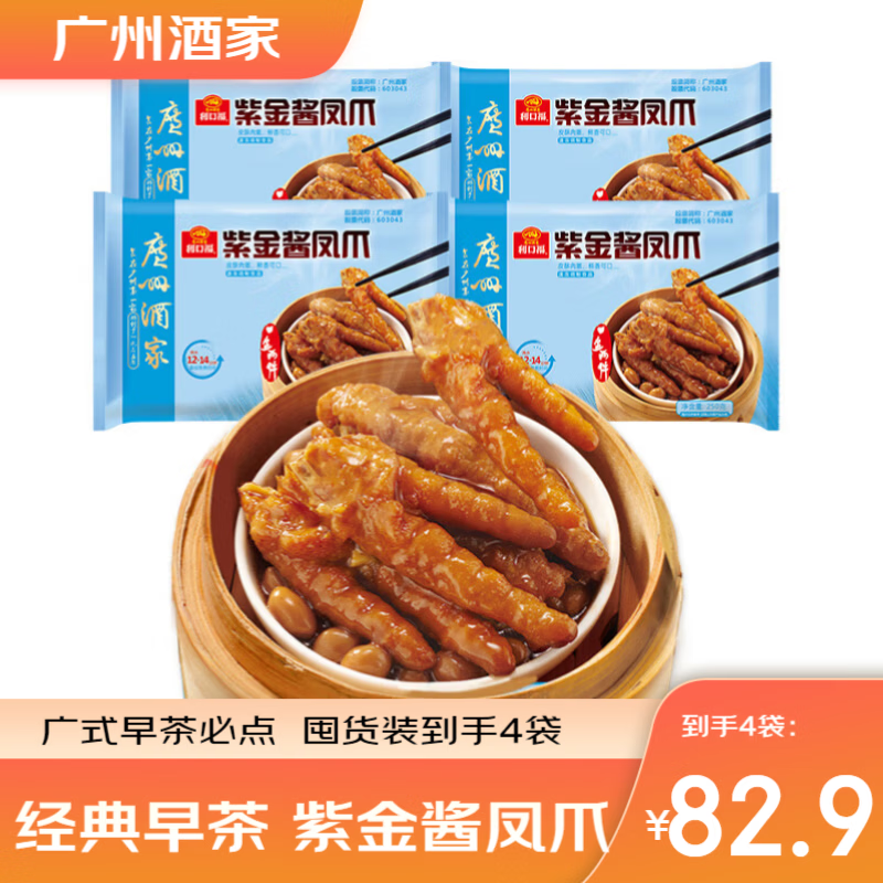 广州酒家紫金酱凤爪鸡爪 早餐广式早茶预制菜食材速食夜宵儿童懒人生鲜 紫金酱凤爪250g(4袋装)