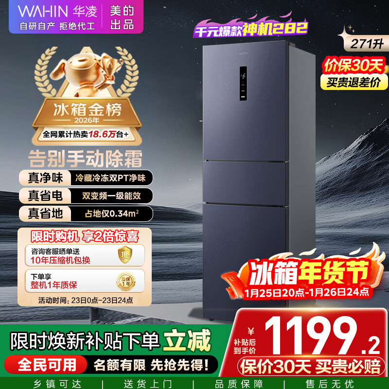 华凌美的出品271升冰箱小型三开门一级能效双变频风冷无霜双净味家用租房电冰箱HR-282WTPZ国家补贴