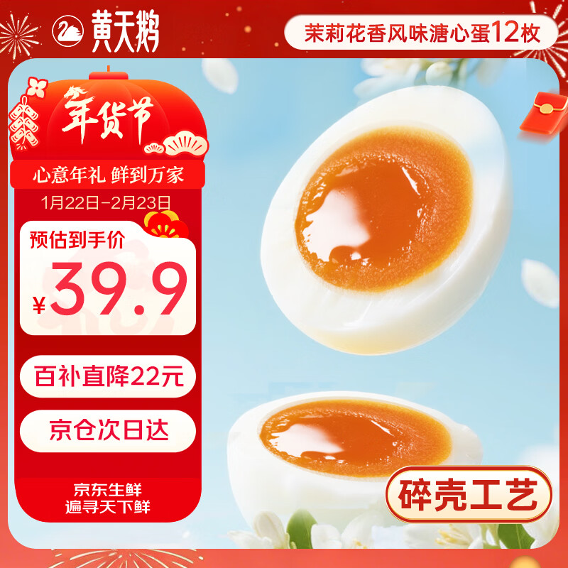 黄天鹅茉莉花香风味即食溏心蛋12枚7分熟鸡蛋1.248斤碎壳工艺冷藏储存