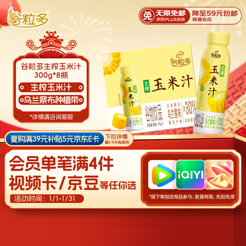 伊利谷粒多玉米汁300g*8瓶 谷物饮料 代餐沙拉 饱腹轻主食年货礼盒装