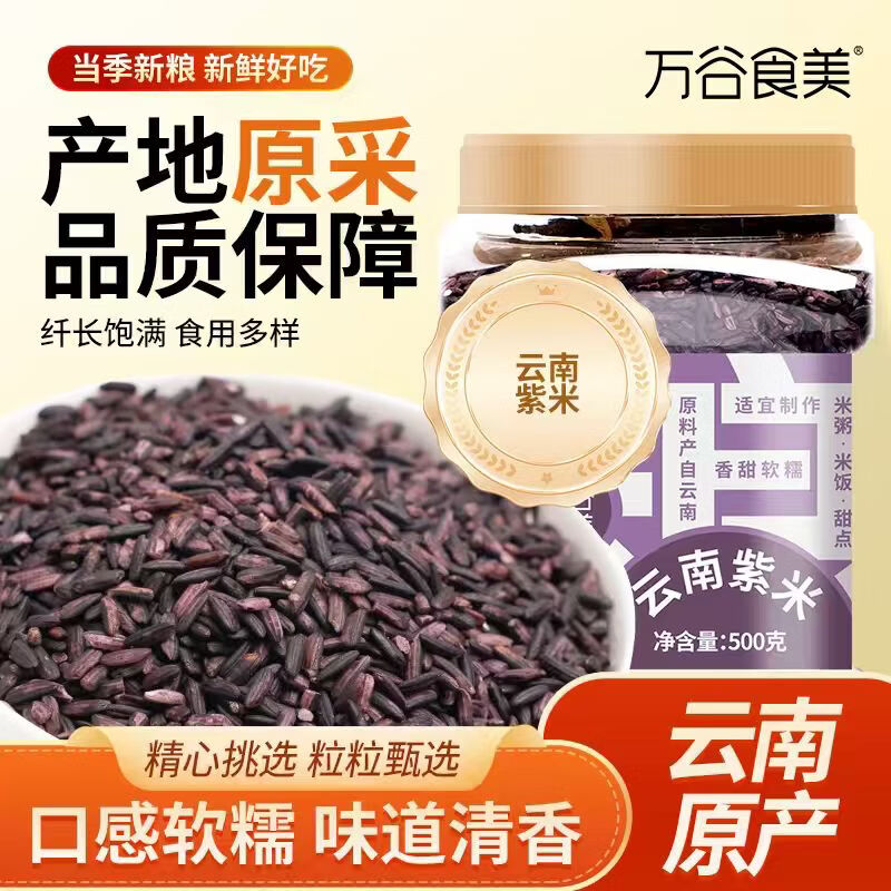 万谷食美 云南紫米1斤装 高原优质杂粮 营养饱腹 煮饭熬粥皆宜 特产粗粮