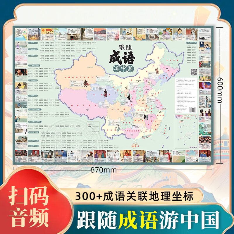 自选】跟随古诗词游中国+跟随成语游中国共2张 跟随成语游中国 新华书店