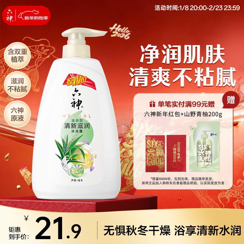 六神沐浴露持久留香72小时香体 清新滋润700g 芦荟男士沐浴液女士保湿