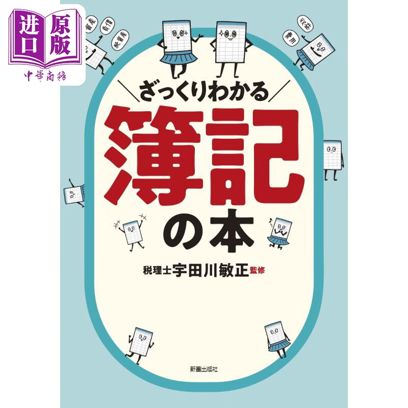 清楚明白簿记书 宇田川敏正簿记入门 日文原版 ざっくりわかる簿記の本
