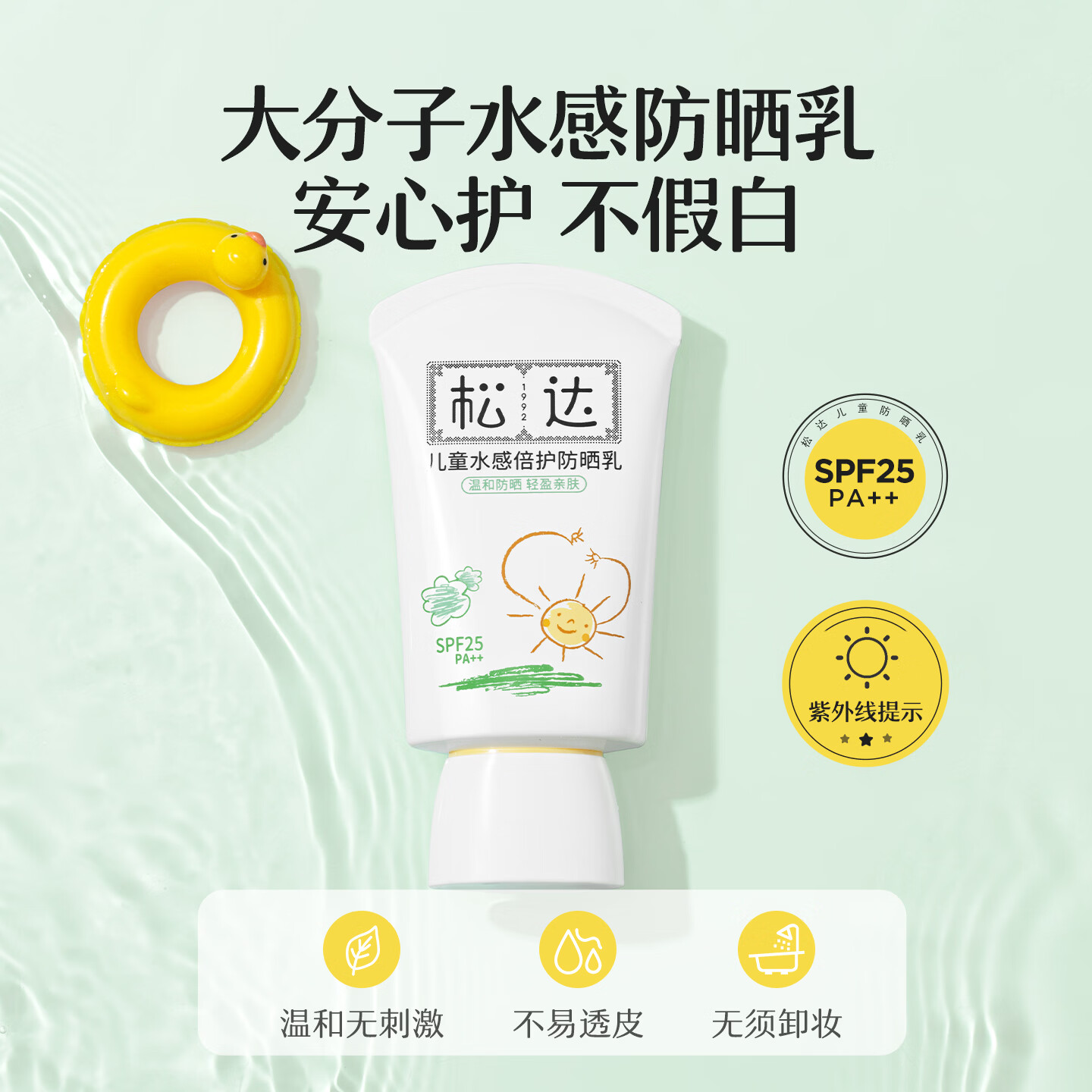 松达儿童防晒霜宝宝婴幼儿专用大分子学生水润防晒霜非喷雾温水可卸 【清水可卸】防晒霜30ml