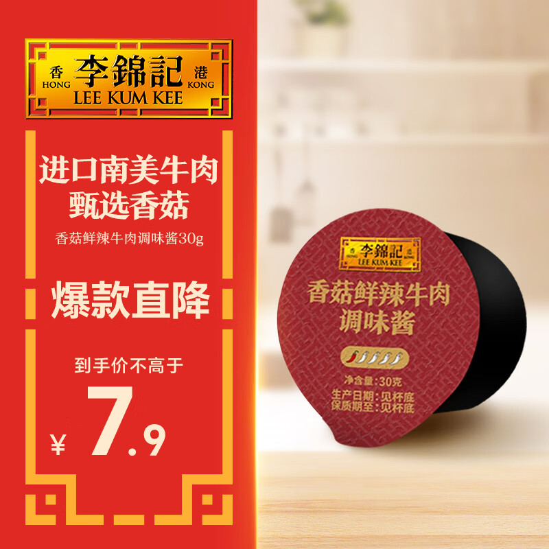 李锦记 香菇鲜辣牛肉调味酱30g 明火炝炒 进口南美牛肉 甄选香菇 酱料