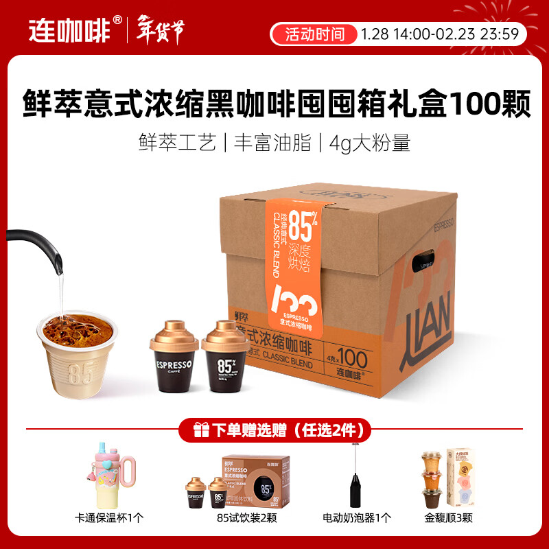 连咖啡鲜萃冻干美式拿铁速溶黑咖啡意式囤囤箱咖啡年货节礼盒100颗*4g