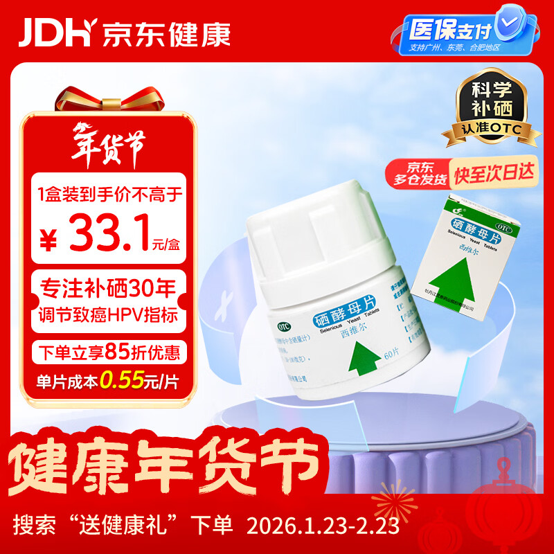 西维尔 西维尔 硒酵母片60片*1盒 中老年补硒药片 硒片hpv增强免疫力 