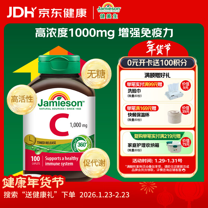 健美生（Jamieson）高含量维生素C缓释片1000mg100片/瓶 提高免疫力无糖高活性促代谢