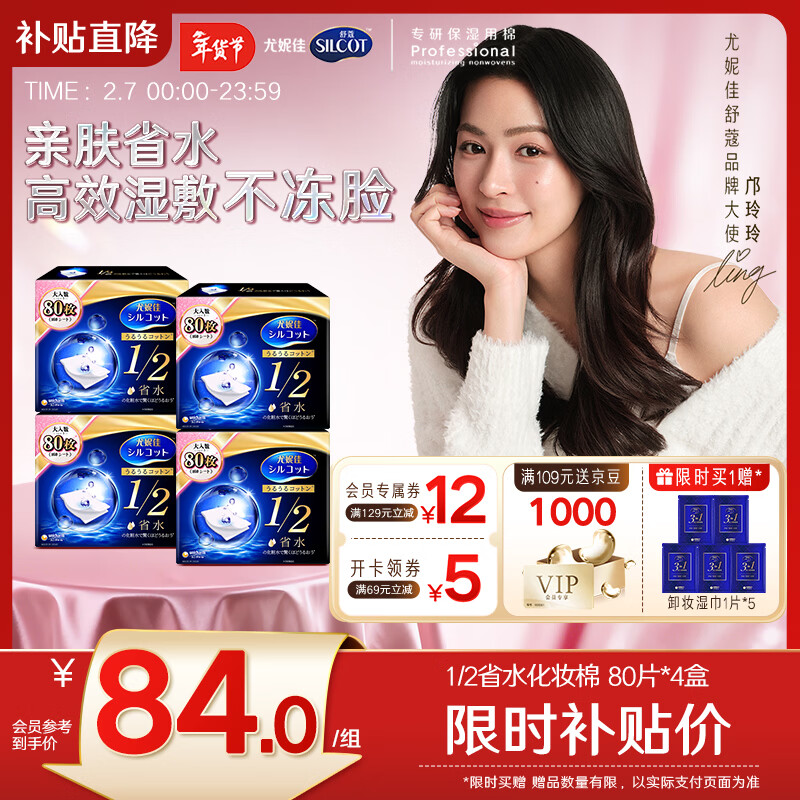 自营舒蔻 尤妮佳省水湿敷棉320枚 到手84元，送超微小气泡全面部1次 - 线报酷