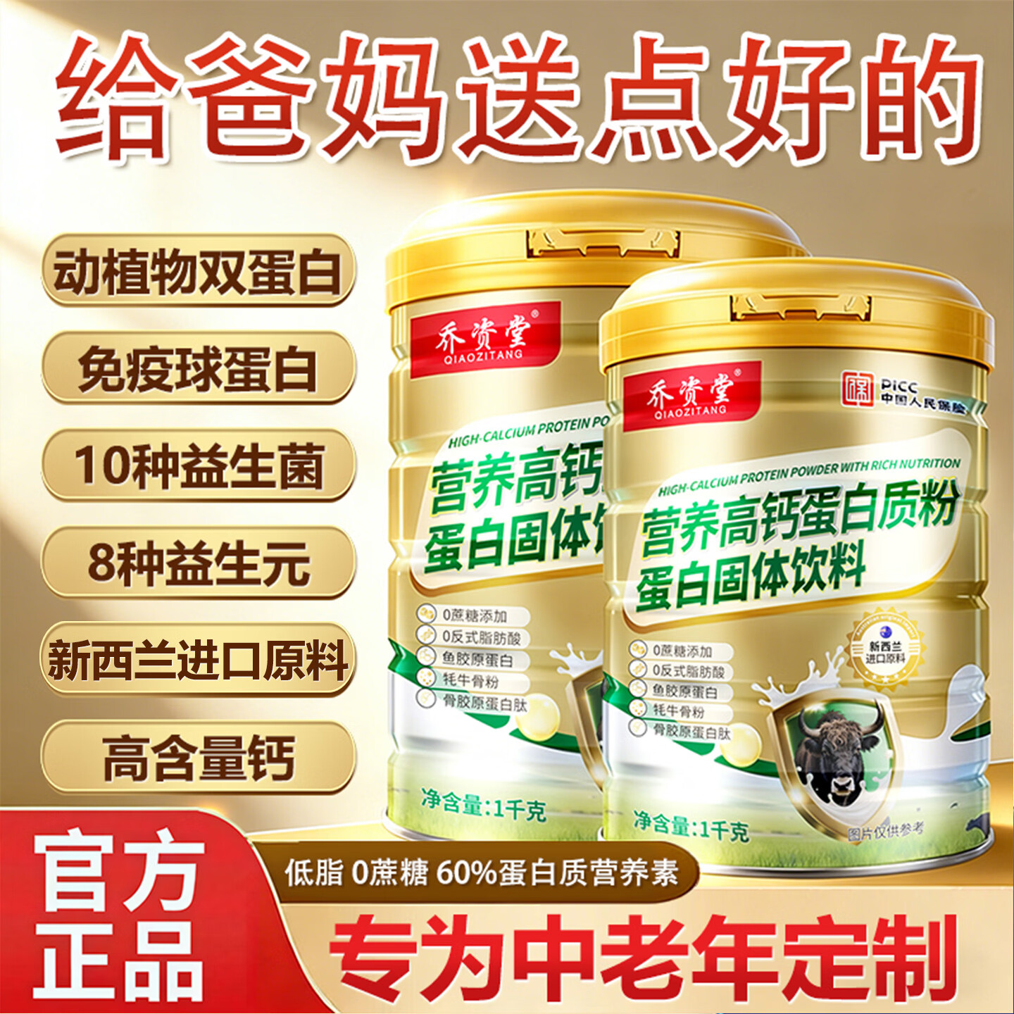 乔资堂1000克营养高钙蛋白质粉0蔗糖补充蛋白质高钙维生素营养品 1000g*2罐 【礼袋装】