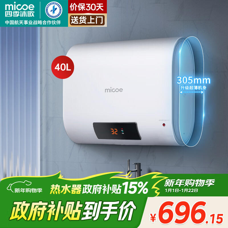 四季沐歌（MICOE）电热水器家用40升扁桶储水式2100W速热LED数显适用1-2人上门安装 M3-S40-21-BH1 以旧换新